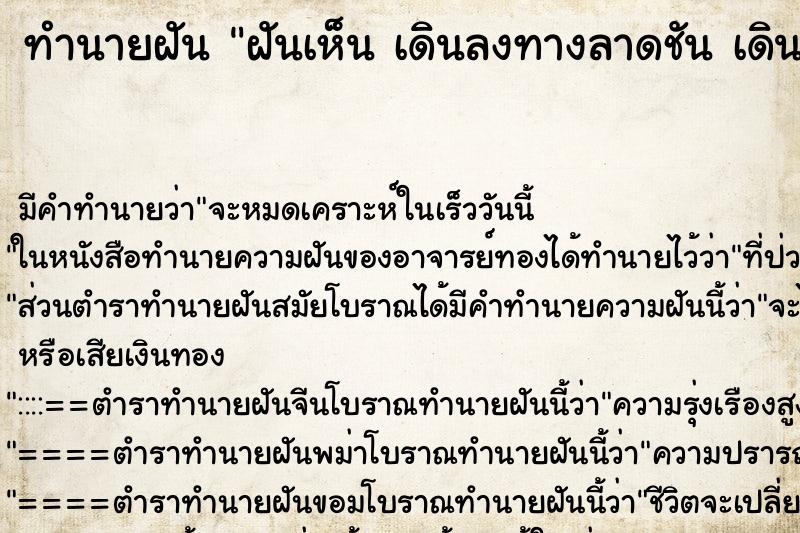 ทำนายฝันทำนายฝันฝันเห็นเดินลงทางลาดชันเดินลงทางลาดชัน